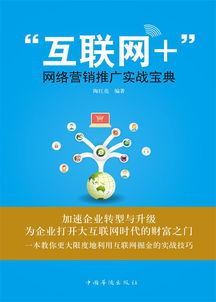 互联网网络营销推广实战宝典 驱动销售增长的核心策略
